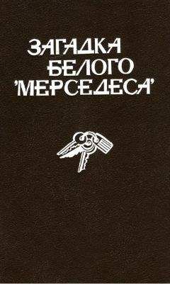 Росс Барнаби - Загадка белого «Мерседеса» [Сборник]