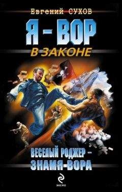 Евгений Сухов - Веселый Роджер – знамя вора