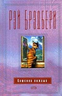 Рэй Брэдбери - Все мои враги мертвы