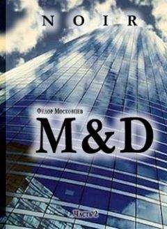Федор Московцев - M&D