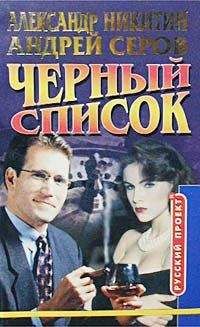 Андрей Серов - Черный список