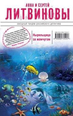 Анна и Сергей Литвиновы - Ныряльщица за жемчугом