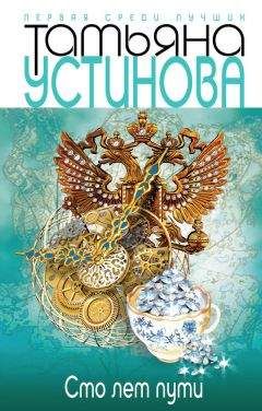 Татьяна Устинова - Сто лет пути