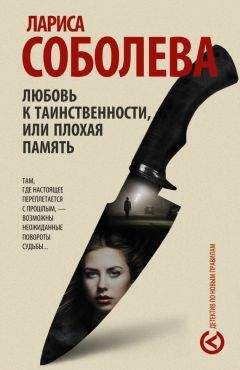Лариса Соболева - Любовь к таинственности, или Плохая память