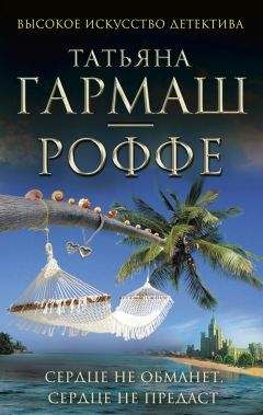 Татьяна Гармаш-Роффе - Сердце не обманет, сердце не предаст