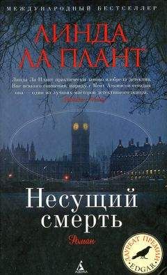 Линда Ла Плант - Несущий смерть