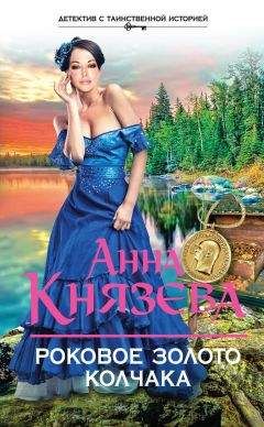 Анна Князева - Роковое золото Колчака
