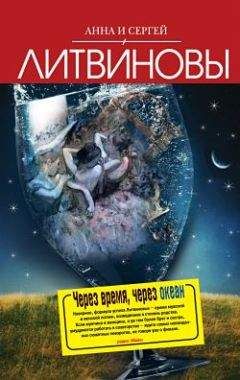 Анна и Сергей Литвиновы - Через время, через океан