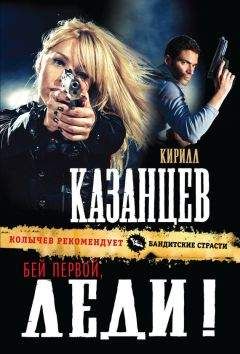 Кирилл Казанцев - Бей первой, леди!