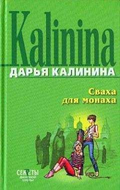 Дарья Калинина - Сваха для монаха