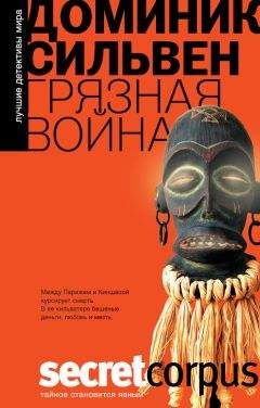 Доминик Сильвен - Грязная война