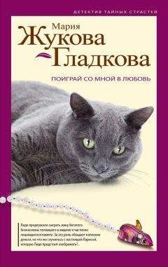 Мария Жукова-Гладкова - Поиграй со мной в любовь