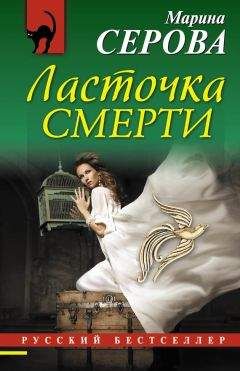 Марина Серова - Ласточка смерти