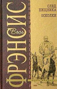 Дик Фрэнсис - След хищника
