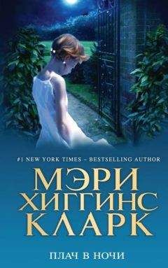 Мэри Хиггинс Кларк - Плач в ночи