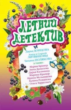 Анна Данилова - Летний детектив