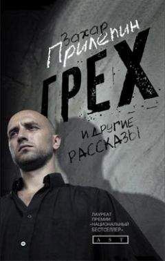 Захар Прилепин - Грех и другие рассказы