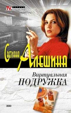 Светлана Алешина - Виртуальная подружка