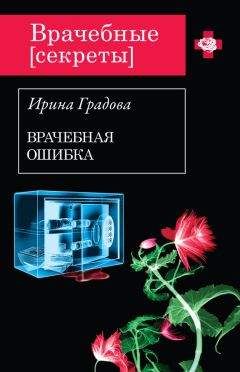 Ирина Градова - Врачебная ошибка
