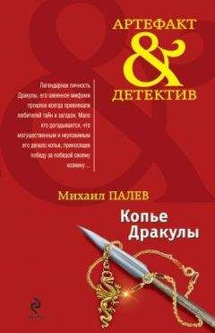 Михаил Палев - Копье Дракулы