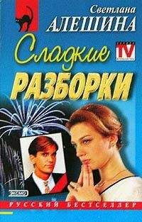 Светлана Алешина - Сладкие разборки
