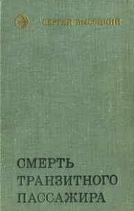 Сергей Высоцкий - Смерть транзитного пассажира