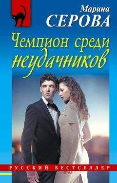 Марина Серова - Чемпион среди неудачников