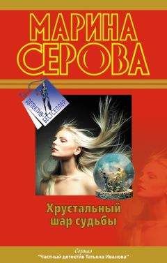 Марина Серова - Самая последняя правда