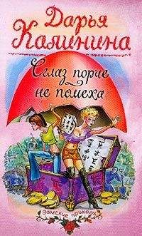 Дарья Калинина - Сглаз порче — не помеха
