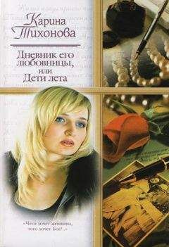 Карина Тихонова - Дневник его любовницы, или Дети лета