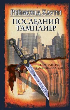 Реймонд Хаури - Последний тамплиер