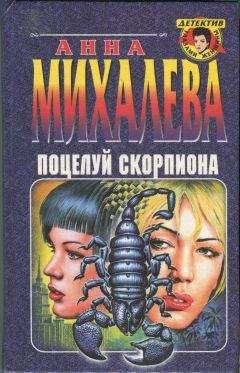Анна Михалева - Поцелуй Скорпиона