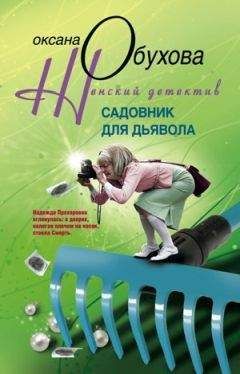 Оксана Обухова - Садовник для дьявола