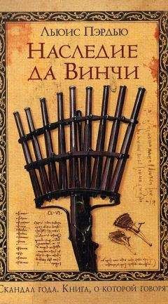 Льюэс Пэрдью - Наследие да Винчи