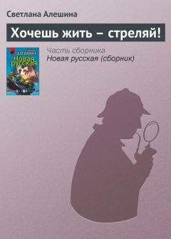 Светлана Алешина - Хочешь жить — стреляй!