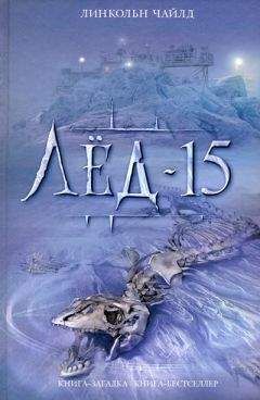 Линкольн Чайлд - Лед-15