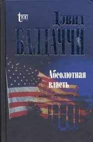 Дэвид Балдаччи - Абсолютная власть