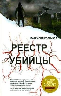 Патрисия Корнуэлл - Реестр убийцы