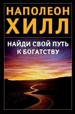 Наполеон Хилл - Найди свой путь к богатству