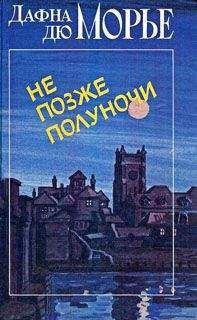 Дафна дю Морье - Алиби