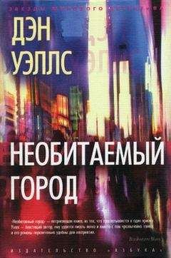 Дэн Уэллс - Необитаемый город