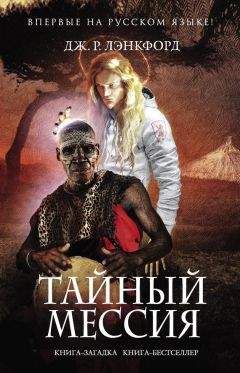 Дж. Лэнкфорд - Тайный мессия