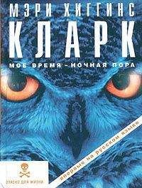 Мэри Кларк - Мое время — ночная пора