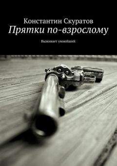 Константин Скуратов - Прятки по-взрослому. Выживает умнейший