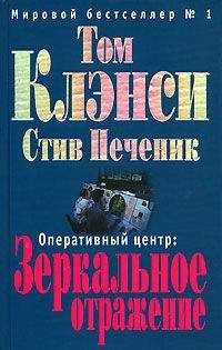 Том Клэнси - Зеркальное отражение