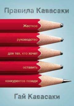 Гай Кавасаки - Правила Кавасаки. Жесткое руководство для тех, кто хочет оставить конкурентов позади