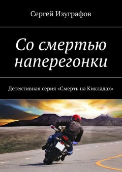 Сергей Изуграфов - Со смертью наперегонки. Детективная серия «Смерть на Кикладах»