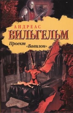 Андреас Вильгельм - Проект "Вавилон"