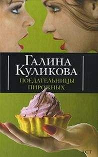 Галина Куликова - Поедательницы пирожных