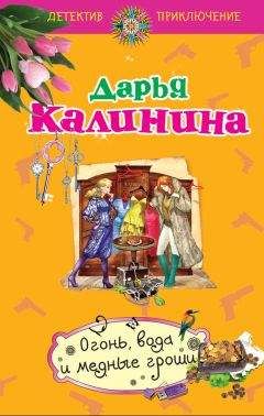 Дарья Калинина - Огонь, вода и медные гроши